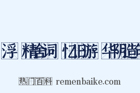 浮谿精舍词·忆旧游·华阴造句是什么意思的图片